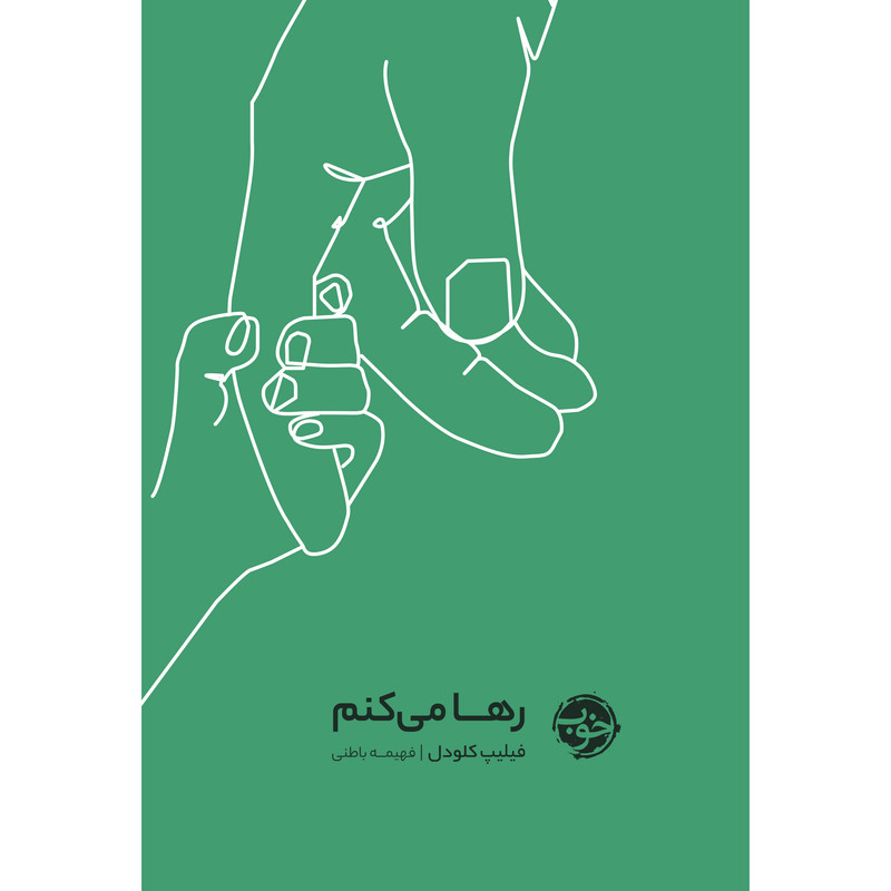 کتاب رها میکنم اثر فیلیپ کلودل نشر خوب کتاب رها میکنم اثر فیلیپ کلودل نشر خوب