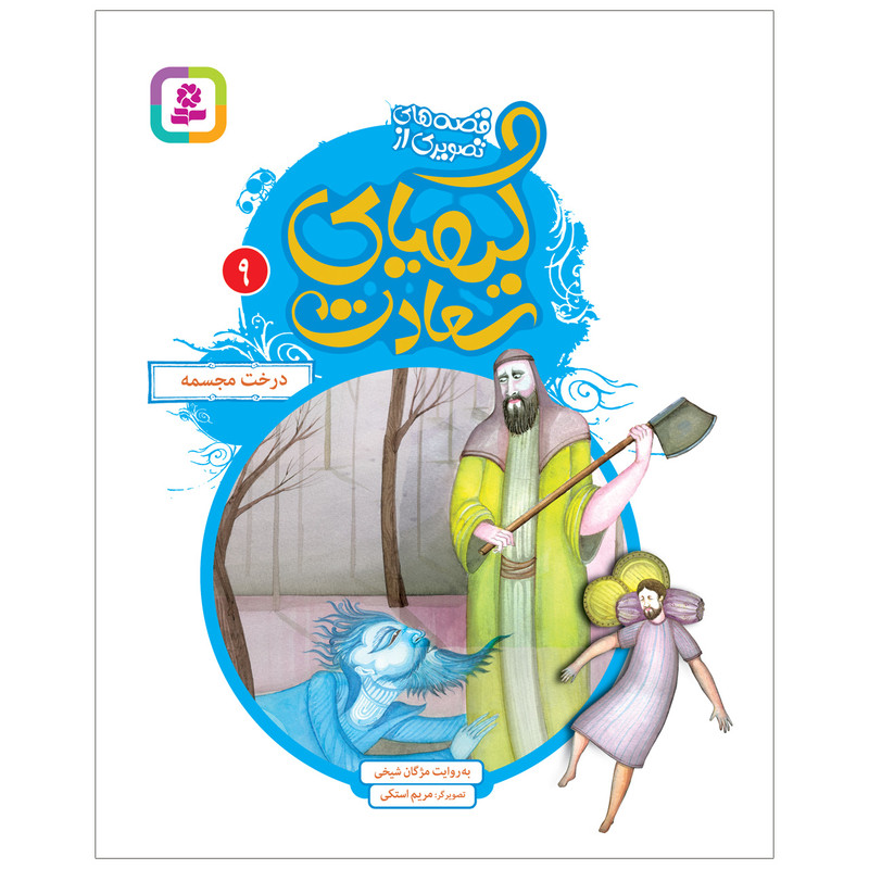 کتاب قصه های تصویری از کیمیای سعادت 9 درخت مجسمه اثر مژگان شیخی انتشارات قدیانی