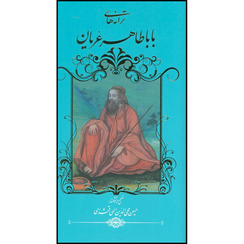کتاب ترانه های بابا طاهر عریان اثر بابا طاهر انتشارات خانه فرهنگ و هنر گویا کتاب ترانه های بابا طاهر عریان اثر بابا طاهر انتشارات خانه فرهنگ و هنر گویا