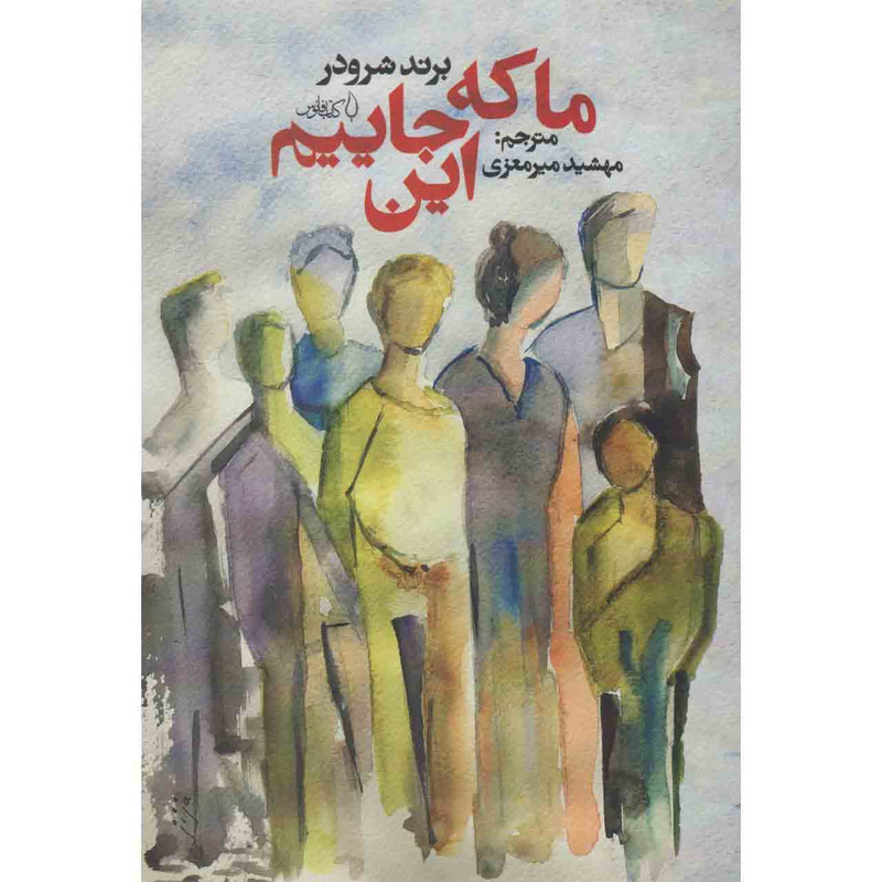 کتاب ما که اینجاییم اثر برند شرودر نشر کتاب فانوس