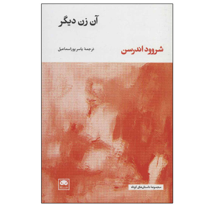 کتاب آن زن دیگر اثر شروود اندرسن نشر لگا کتاب آن زن دیگر اثر شروود اندرسن نشر لگا