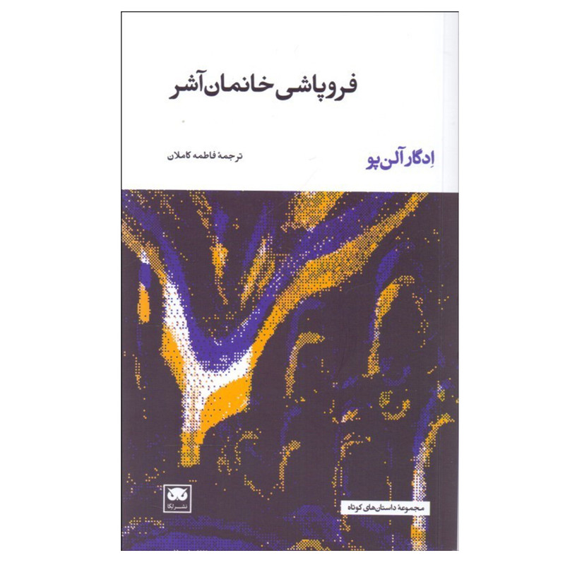 کتاب فروپاشی خانمان آشر اثر ادگار آلن پو نشر لگا کتاب فروپاشی خانمان آشر اثر ادگار آلن پو نشر لگا
