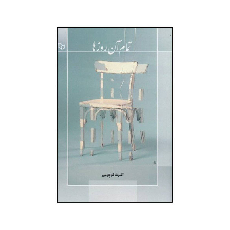 کتاب تمام آن روزها اثر آلبرت کوچویی انتشارات پوینده کتاب تمام آن روزها اثر آلبرت کوچویی انتشارات پوینده