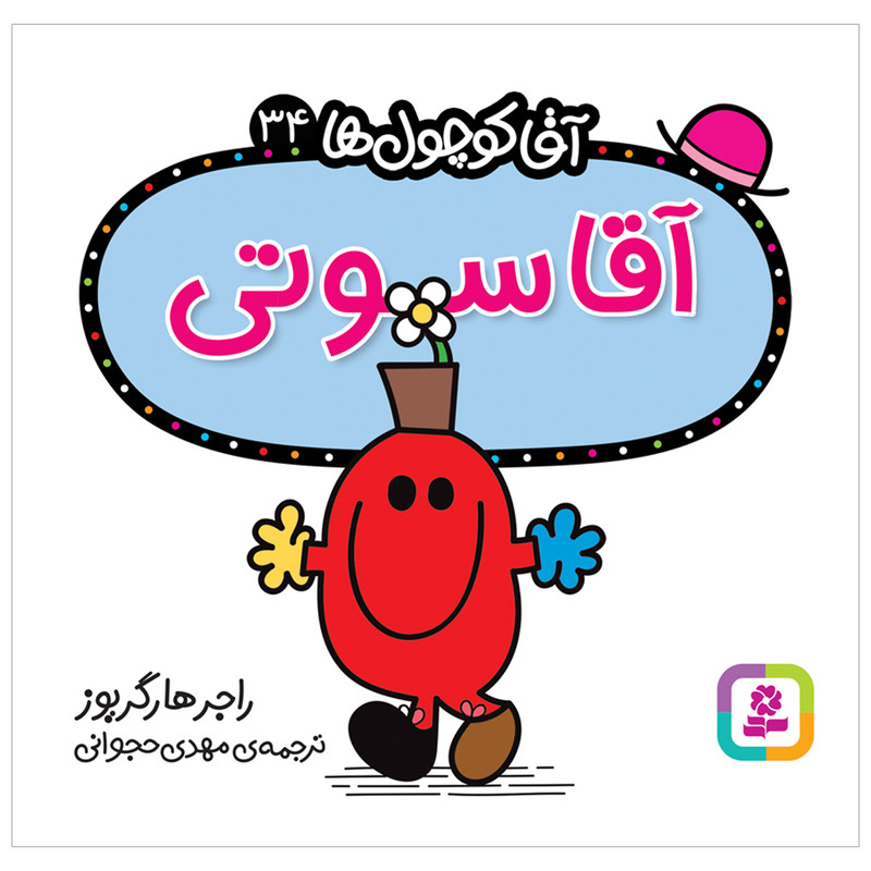کتاب آقا سوتی اثر راجر هارگریوز انتشارات قدیانی کتاب آقا سوتی اثر راجر هارگریوز انتشارات قدیانی