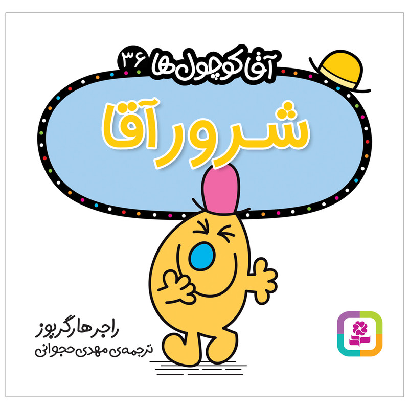 کتاب شرور آقا اثر راجر هارگریوز انتشارات قدیانی کتاب شرور آقا اثر راجر هارگریوز انتشارات قدیانی