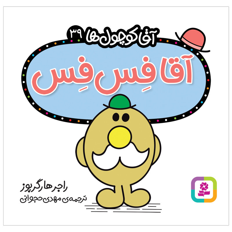 کتاب آقا فس فس اثر راجر هارگریوز انتشارات قدیانی کتاب آقا فس فس اثر راجر هارگریوز انتشارات قدیانی