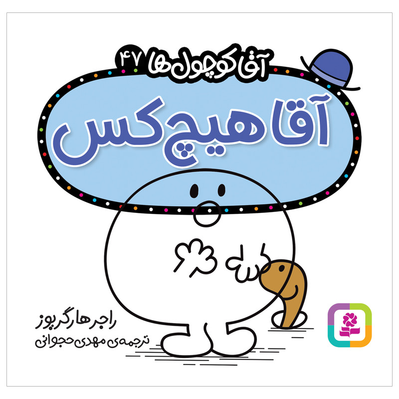 کتاب آقا هیچ کس اثر راجر هارگریوز انتشارات قدیانی کتاب آقا هیچ کس اثر راجر هارگریوز انتشارات قدیانی