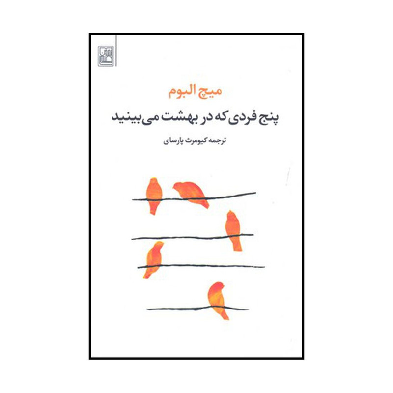 کتاب پنج فردی که در بهشت میبینید اثر میچ آلبوم نشر علم