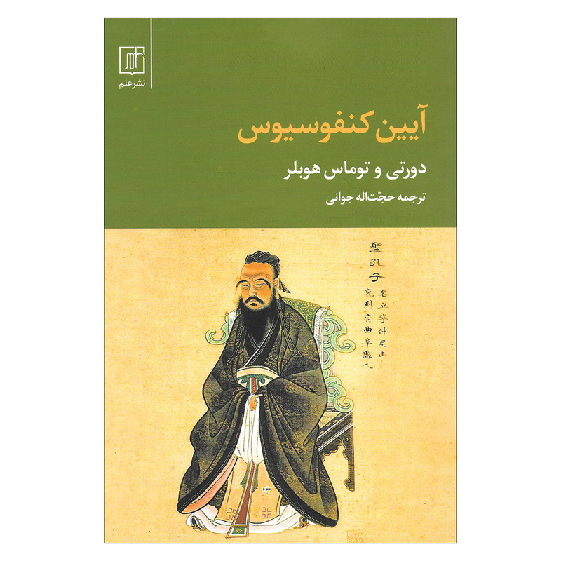 کتاب آیین کنفسیوس اثر دورتی و توماس هوبلر نشر علم کتاب آیین کنفسیوس اثر دورتی و توماس هوبلر نشر علم