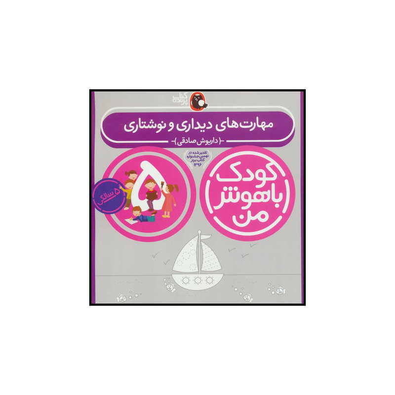 کتاب کودک باهوش من 5 مهارت های دیداری و نوشتاری اثر داریوش صادقی انتشارات کتاب پرنده کتاب کودک باهوش من 5 مهارت های دیداری و نوشتاری اثر داریوش صادقی انتشارات کتاب پرنده
