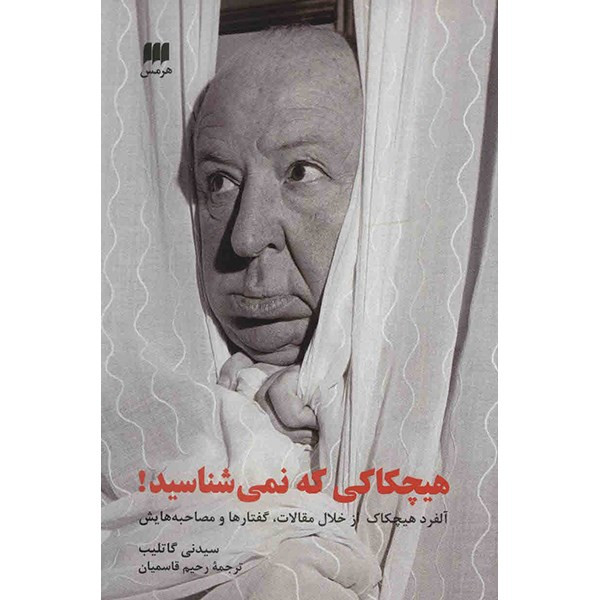 کتاب هیچکاکی که نمی شناسید! اثر سیدنی گاتلیب