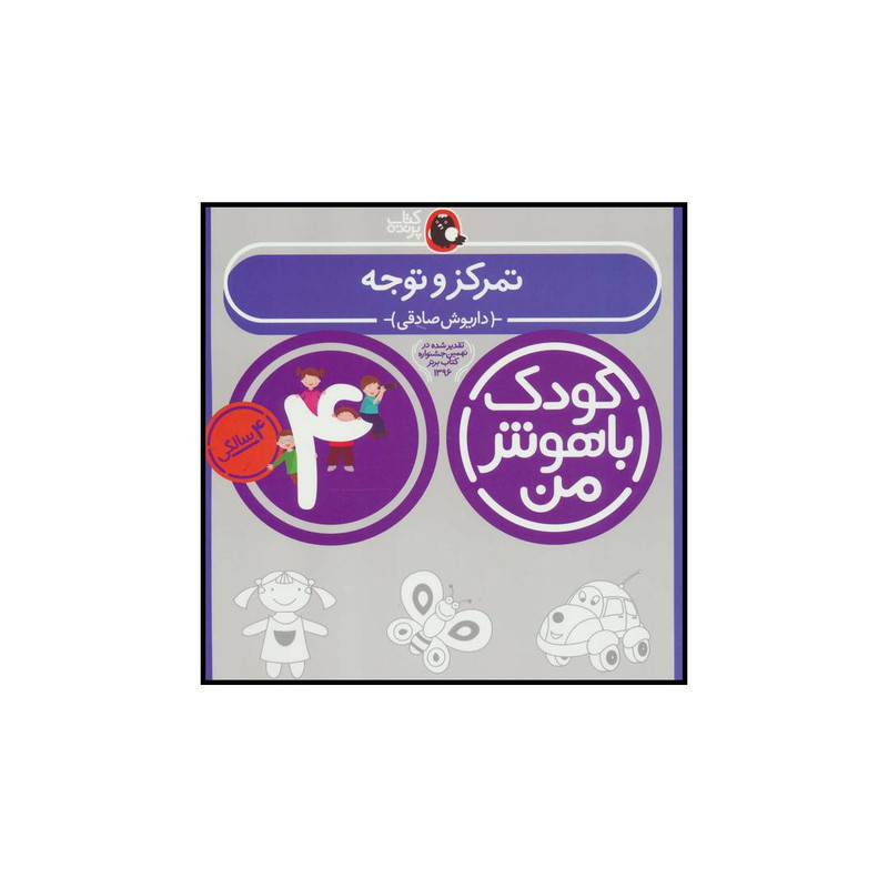 کتاب کودک باهوش من 4 تمرکز و توجه اثر داریوش صادقی انتشارات کتاب پرنده کتاب کودک باهوش من 4 تمرکز و توجه اثر داریوش صادقی انتشارات کتاب پرنده