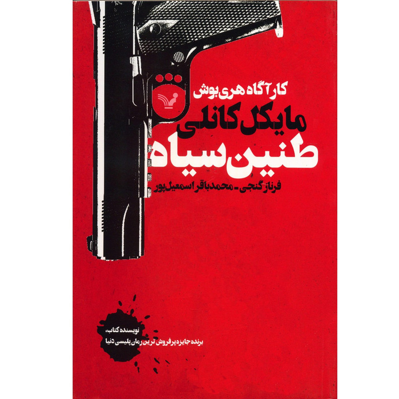 کتاب طنین سیاه اثر مایکل کانلی کتاب طنین سیاه اثر مایکل کانلی