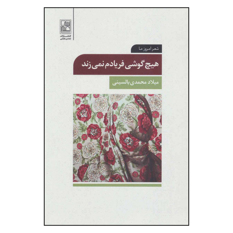 کتاب هیچ گوشی فریادم نمی زند اثر میلاد محمدی بالسینی نشر تمدن علمی کتاب هیچ گوشی فریادم نمی زند اثر میلاد محمدی بالسینی نشر تمدن علمی