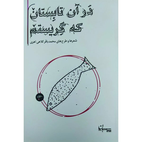 کتاب در آن تابستان که گریستم اثر محمدباقر کلاهی اهری انتشارات سپیده باوران کتاب در آن تابستان که گریستم اثر محمدباقر کلاهی اهری انتشارات سپیده باوران