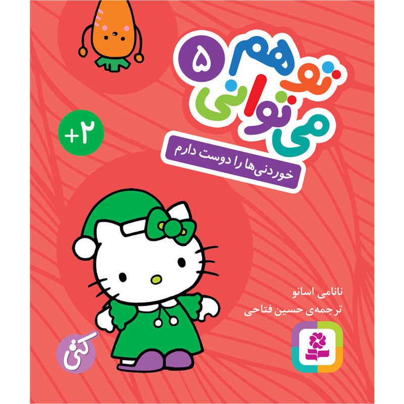 کتاب تو هم می توانی 5 خوردنی ها را دوست دارم اثر نانامی اسانو انتشارات قدیانی کتاب تو هم می توانی 5 خوردنی ها را دوست دارم اثر نانامی اسانو انتشارات قدیانی