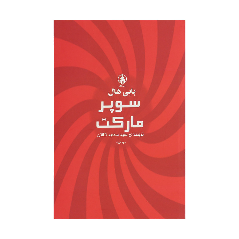 کتاب سوپر مارکت اثر بابی هال نشر عطر کاج کتاب سوپر مارکت اثر بابی هال نشر عطر کاج