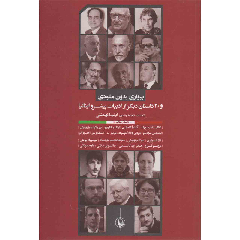 کتاب پروازی بدون ملودی و 20 داستان دیکر از ادبیات پیشرو ایتالیا اثر ایلیا تهمتنی انتشارات مروارید کتاب پروازی بدون ملودی و 20 داستان دیکر از ادبیات پیشرو ایتالیا اثر ایلیا تهمتنی انتشارات مروارید