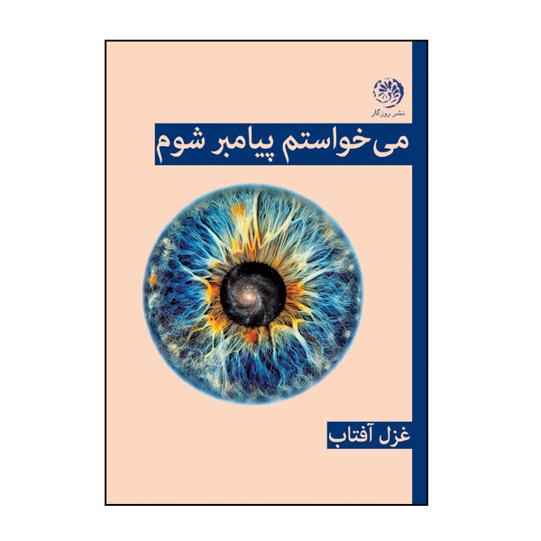کتاب میخواستم پیامبر شَوم اثر غزل آفتاب نشر روزگار