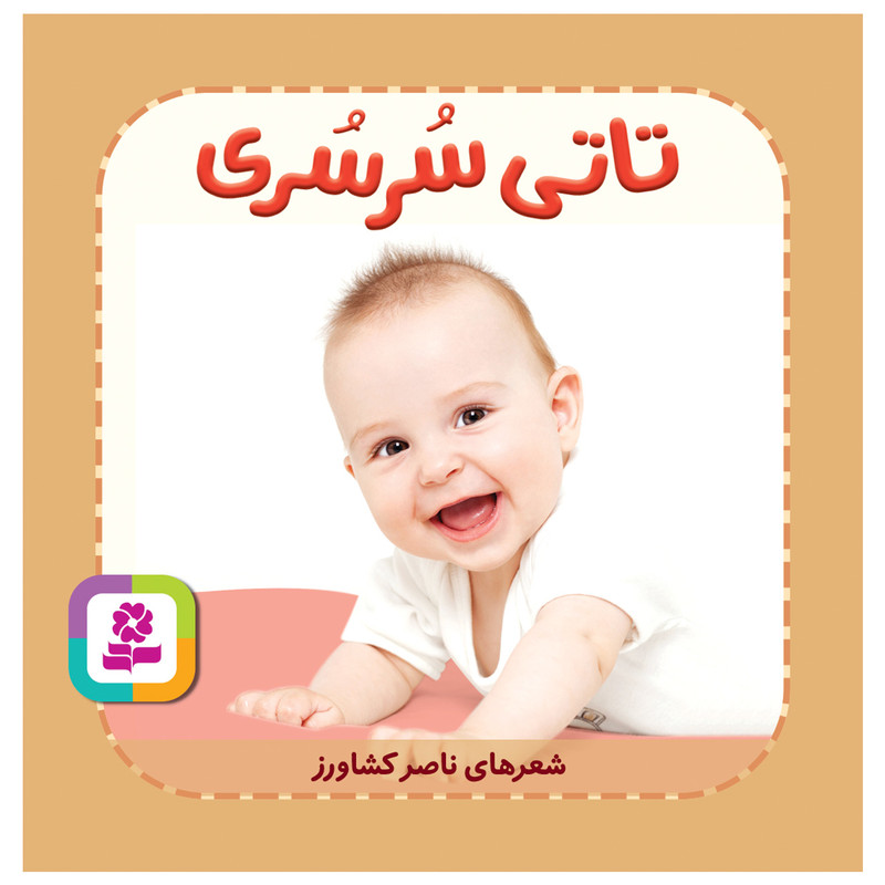 کتاب تاتی سرسری اثر ناصر کشاورز انتشارات قدیانی کتاب تاتی سرسری اثر ناصر کشاورز انتشارات قدیانی