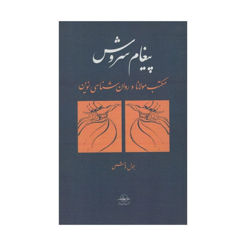 کتاب پیغام سروش مکتب مولانا و روانشناسی نوین اثر جمال هاشمی شرکت سهامی انتشارا