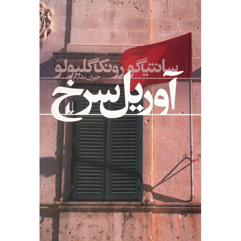 کتاب آوریل سرخ اثر سانتیاگو رونکاگلیولو کتاب آوریل سرخ اثر سانتیاگو رونکاگلیولو