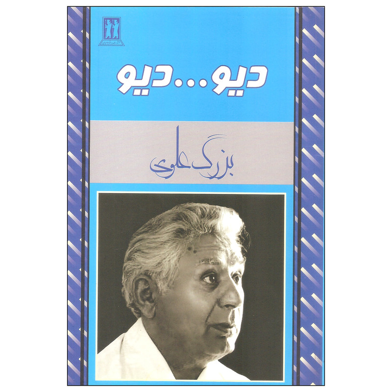 کتاب دیو دیو اثر بزرگ علوی انتشارات بدرقه جاویدان کتاب دیو دیو اثر بزرگ علوی انتشارات بدرقه جاویدان
