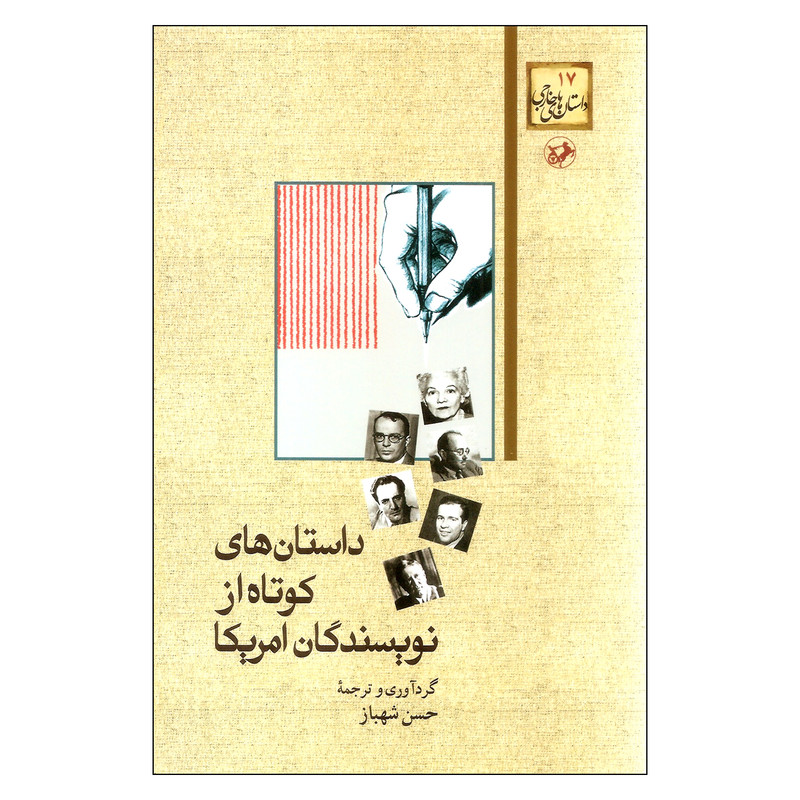 کتاب داستانهای کوتاه از نویسندگان آمریکا اثر جمعی از نویسندگان نشر امیر کبیر