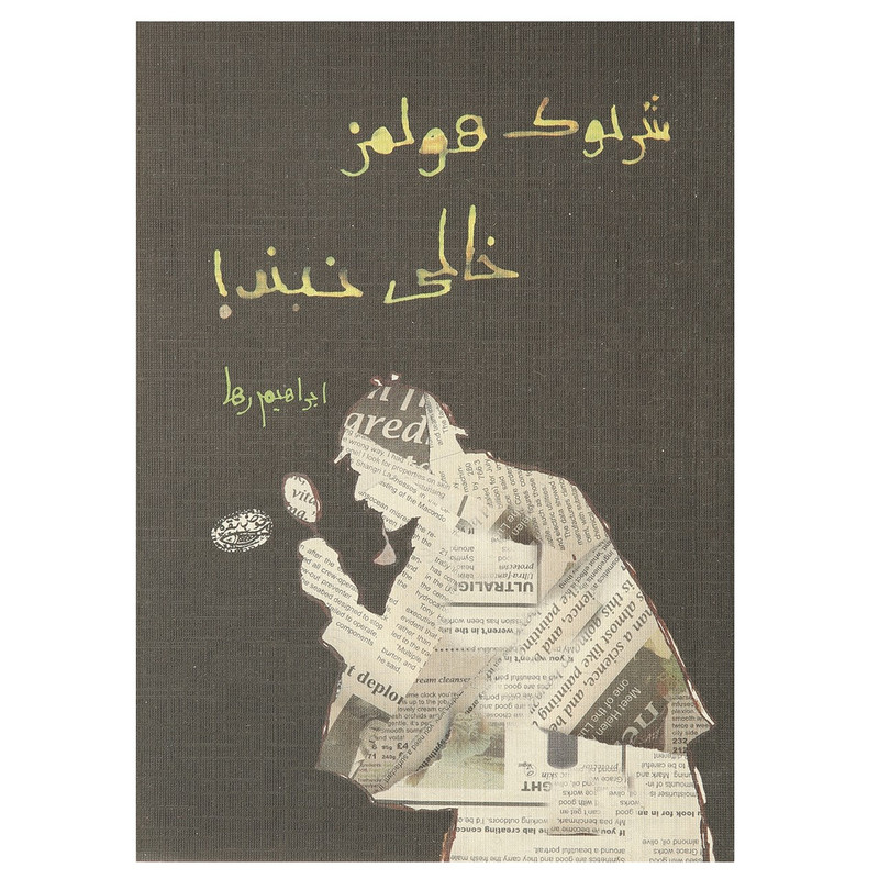 کتاب شرلوک هولمز خالی نبند! اثر ابراهیم رها