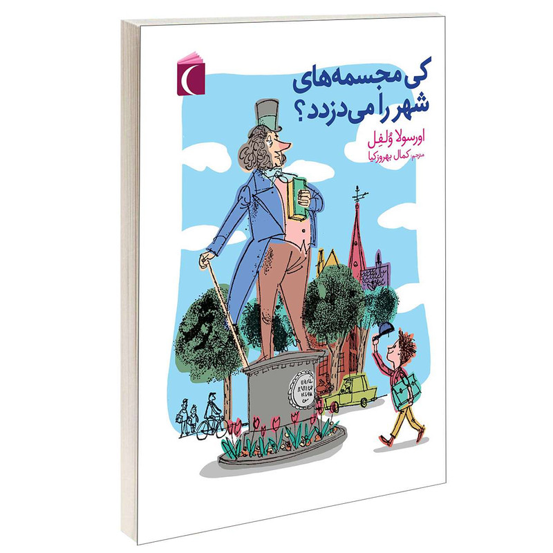 کتاب کی مجسمه های شهر را می دزدد؟ اثر اورسولا ولفل نشر محراب قلم