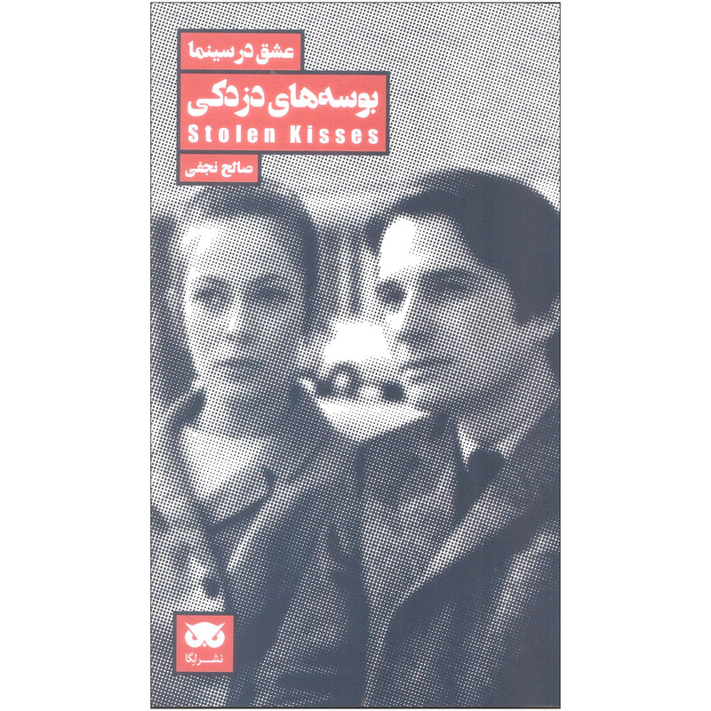 کتاب بوسه های دزدکی اثر صالح نجفی نشر لگا