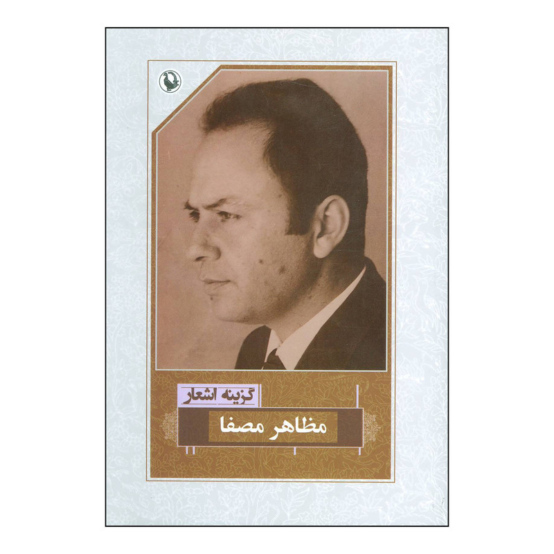 کتاب گزینه اشعار دکتر مظاهر مصفا انتشارات مروارید کتاب گزینه اشعار دکتر مظاهر مصفا انتشارات مروارید