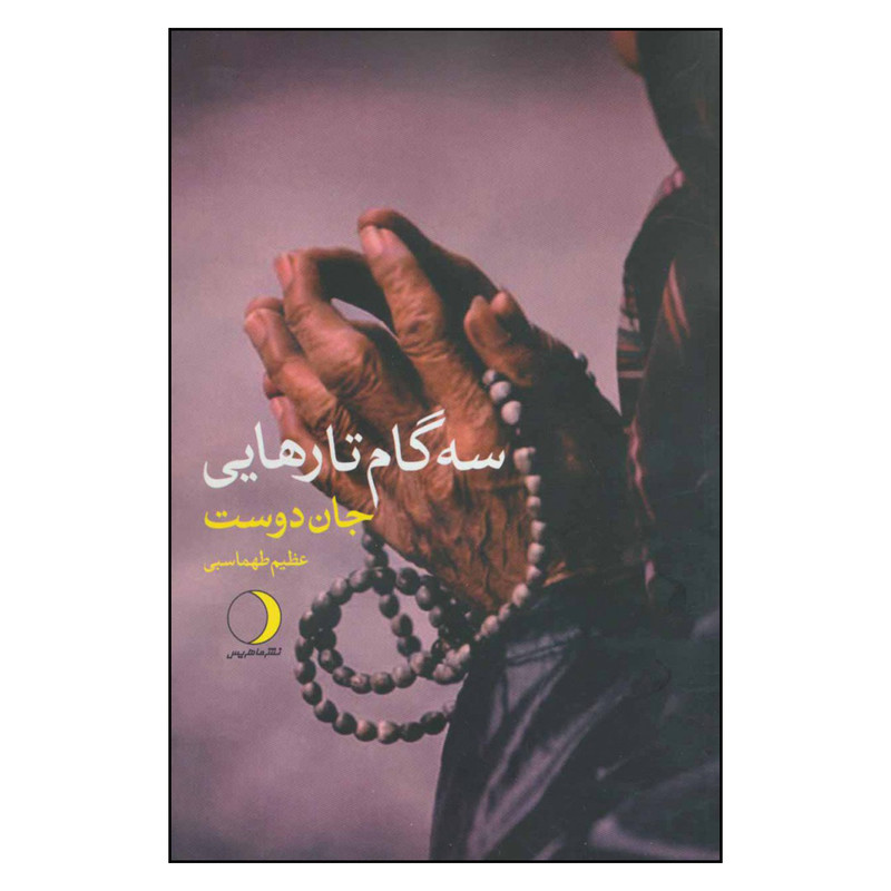 کتاب سه گام تارهایی اثر جان دوست نشر ماهریس کتاب سه گام تارهایی اثر جان دوست نشر ماهریس