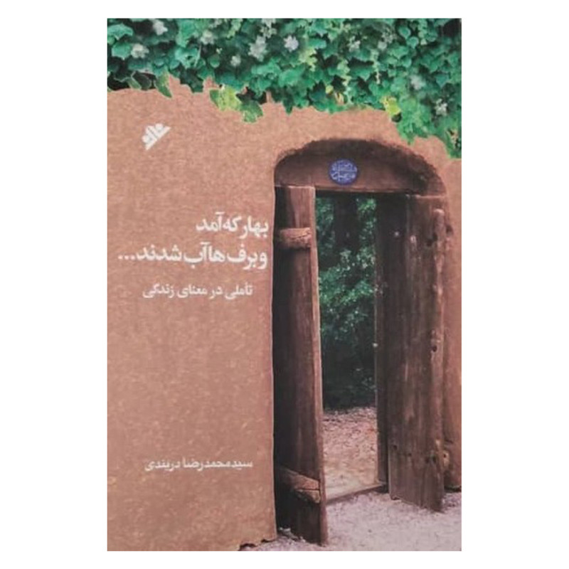 کتاب بهار که آمد و برف ها آب شدند اثر محمدرضا دربندی انتشارات دفتر فرهنگ اسلامی