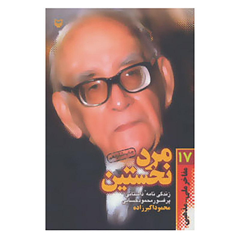 کتاب مفاخر ملی-مذهبی17 اثر محمود اکبرزاده کتاب مفاخر ملی-مذهبی17 اثر محمود اکبرزاده