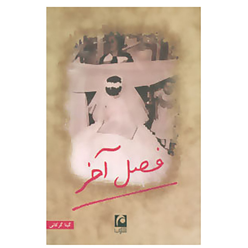 کتاب فصل آخر اثر گیتا گرکانی کتاب فصل آخر اثر گیتا گرکانی