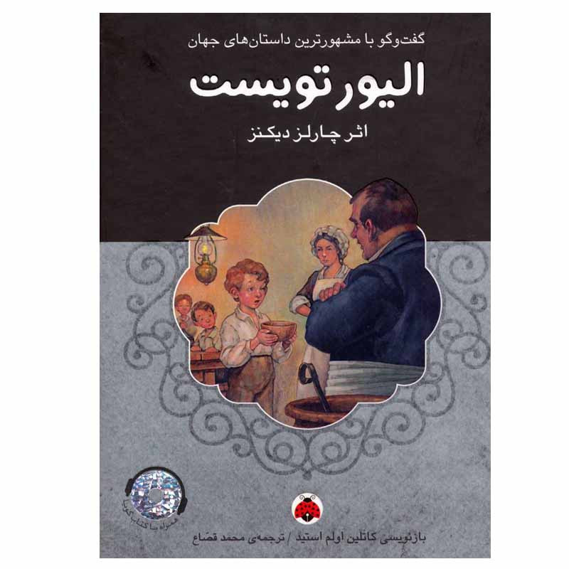 کتاب الیور تویست اثر چارلز دیکنز انتشارات شهر قلم کتاب الیور تویست اثر چارلز دیکنز انتشارات شهر قلم
