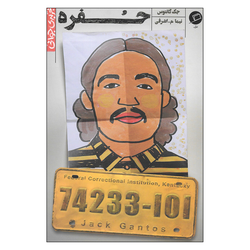 کتاب حفره اثر جک گانتوس نشر اطراف کتاب حفره اثر جک گانتوس نشر اطراف