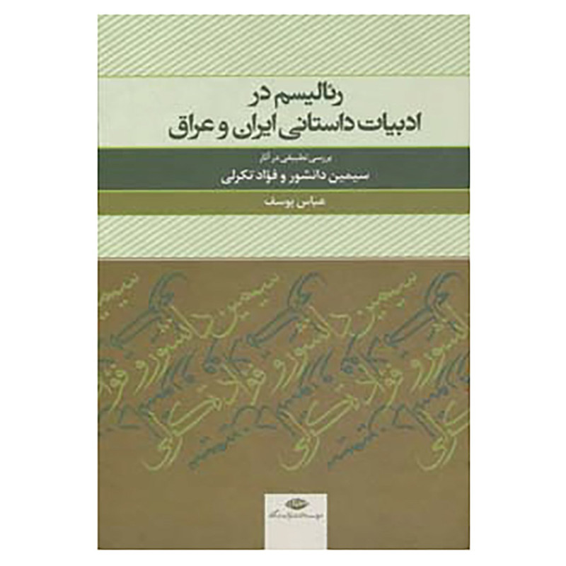 کتاب رئالیسم در ادبیات داستانی ایران و عراق اثر عباس یوسف کتاب رئالیسم در ادبیات داستانی ایران و عراق اثر عباس یوسف