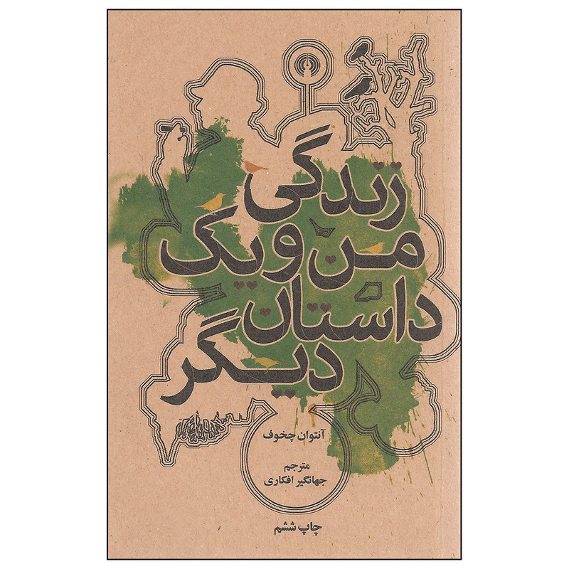 کتاب زندگی من و یک داستان دیگر اثر آنتوان چخوف انتشارت علمی و فرهنگی کتاب زندگی من و یک داستان دیگر اثر آنتوان چخوف انتشارت علمی و فرهنگی
