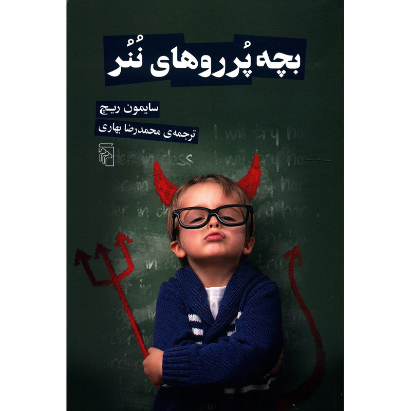 کتاب بچه پرروهای ننر اثر سایمون ریچ کتاب بچه پرروهای ننر اثر سایمون ریچ