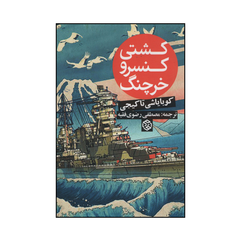 کتاب کشتی کنسرو خرچنگ اثر کوبایاشی تاکیجی انتشارات روزنه کتاب کشتی کنسرو خرچنگ اثر کوبایاشی تاکیجی انتشارات روزنه