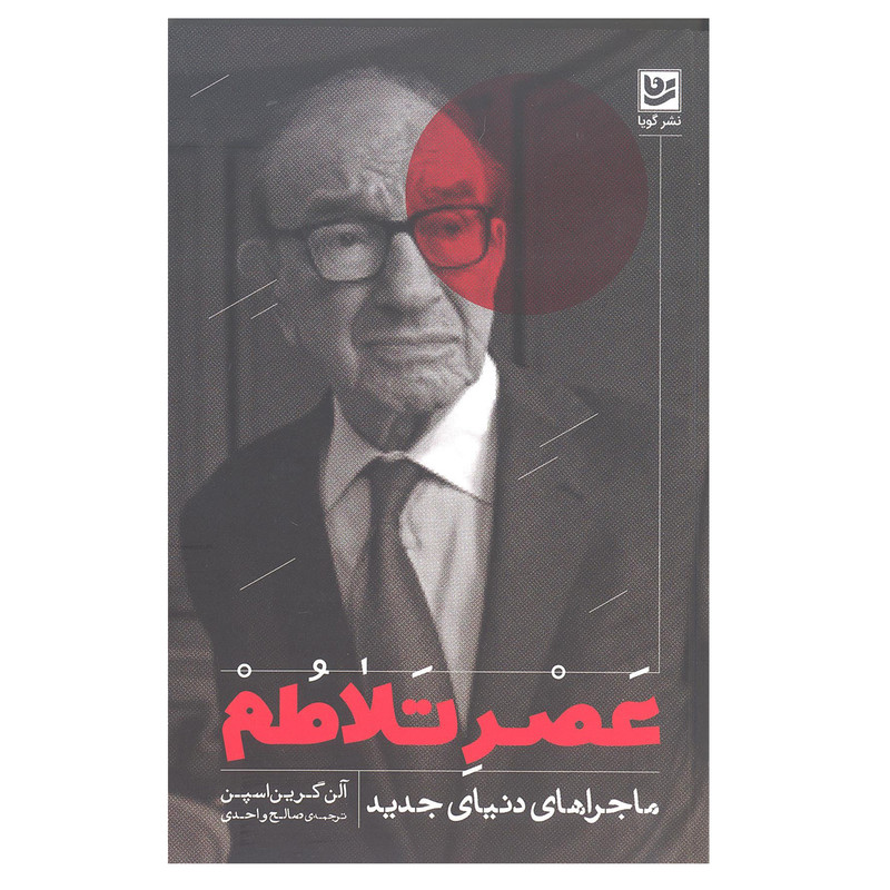 کتاب عصر تلاطم اثر آلن گرین اسپن انتشارات گویا کتاب عصر تلاطم اثر آلن گرین اسپن انتشارات گویا