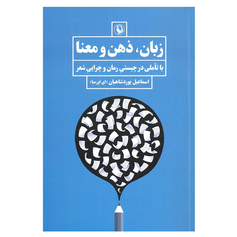 کتاب زبان ذهن و معنا با تاملی در چیستی رمان و چرایی شعر اثر اسماعیل یوردشاهیان انتشارات مروارید کتاب زبان ذهن و معنا با تاملی در چیستی رمان و چرایی شعر اثر اسماعیل یوردشاهیان انتشارات مروارید
