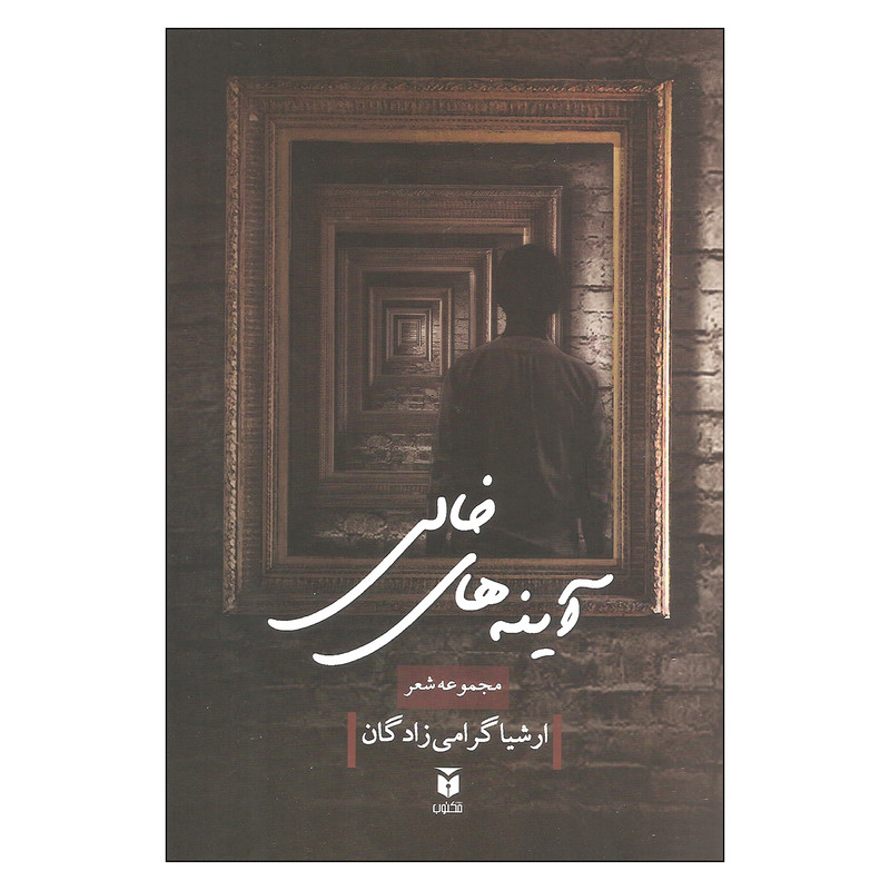 کتاب آینه های خالی اثر ارشیا گرامی زادگان نشر مکتوب