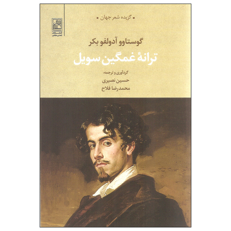 کتاب ترانه غمگین سویل اثر گوستاوو آدولفو بکر انتشارات تمدن علمی کتاب ترانه غمگین سویل اثر گوستاوو آدولفو بکر انتشارات تمدن علمی