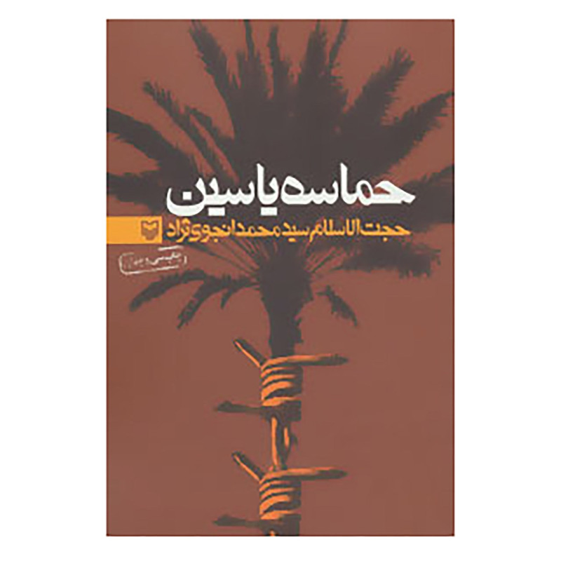 کتاب حماسه یاسین اثر محمد انجوی نژاد کتاب حماسه یاسین اثر محمد انجوی نژاد