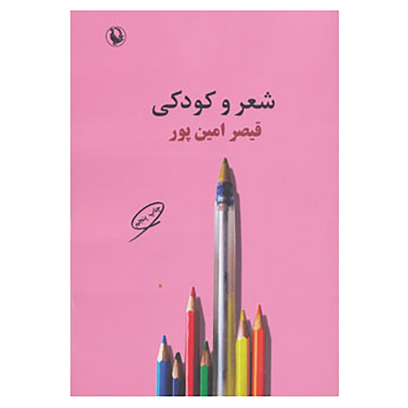 کتاب شعر و کودکی اثر قیصر امین پور کتاب شعر و کودکی اثر قیصر امین پور