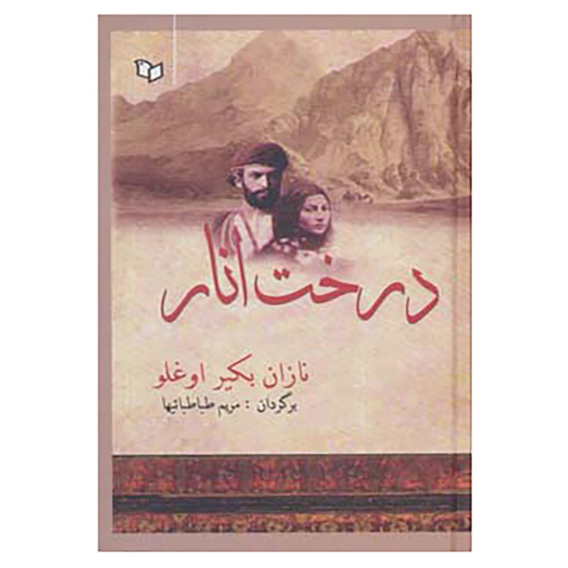 کتاب درخت انار اثر نازان بکیر اوغلو