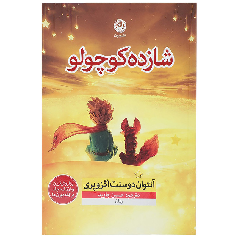 کتاب شازده کوچولو اثر آنتوان دوسنت اگزوپری نشر نون کتاب شازده کوچولو اثر آنتوان دوسنت اگزوپری نشر نون